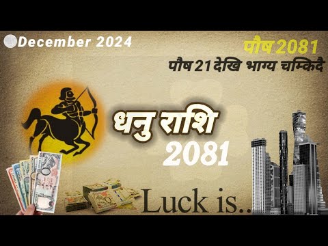 धनु राशिफल 2081 पौष । Dhanu Rashifal 2024 December । तारानाथ भण्डारी । Taranath Bhandari