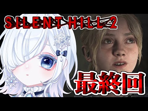 【SILENT HILL2】#5 声優系Vが超絶美声で大絶叫しながら完全初見実況最終回！！※ネタバレあり【サイレントヒル2 リメイク】【声優系Vtuber／初雪セツナ】