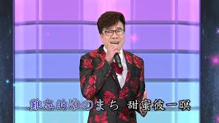 台語歌曲 良一 演唱 惦在東京街路上