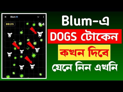 Blum dogs টোকেন কখন দিবে এখনি যেনে নিন | dogs token price কেমন দিবে | dogs listing date 23 October