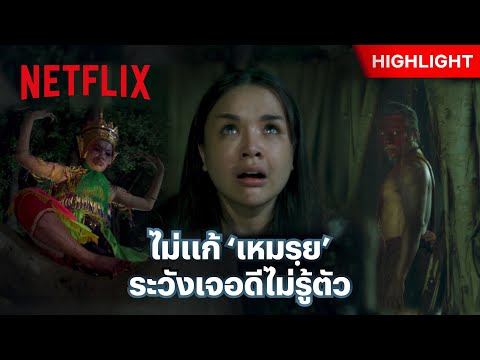 บนไว้ไม่แก้ เจอแน่ผีมาทวง - เหมรฺย | Netflix