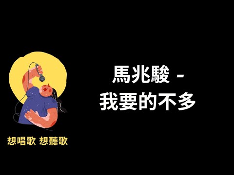 馬兆駿-我要的不多『我要的不多，無非是一點點溫柔感受』【高音質|動態歌詞|LyricsMusic】♫