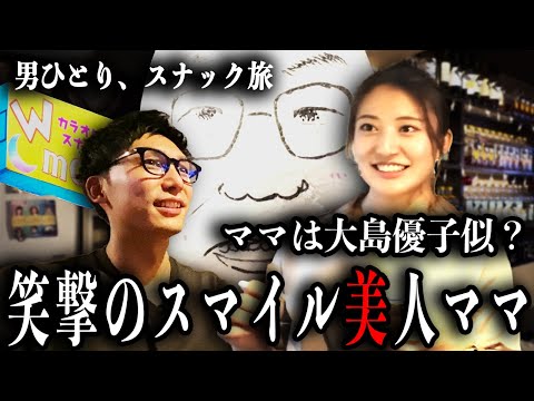 神奈川初上陸で見つけた隠れ家スナック！下ネタも笑い飛ばす大島優子似の美人ママの接客が神技