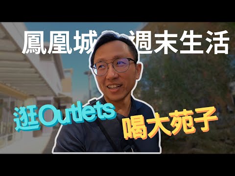 鳳凰城購物中心買鞋再喝大苑子 Phoenix Premium Outlets | Say涼老爸