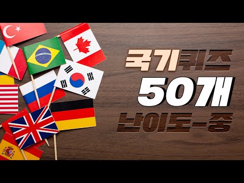 국기보고 나라맞히기 50문제 | 난이도-중