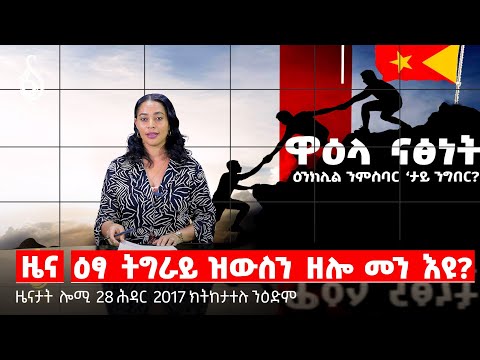 🔴 TBS TV NEWS| ስርዓታዊ ግዕዝና| ዋዕላ ናፅነት| ውዕሊ ፕሪቶረያ#todaynews #tigray