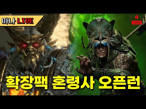 [마나 LIVE📺️] 지존 독수리로 환생. 100단+ 시작! 혼령사 제압 독수리 빌드.디아블로 4 확장팩