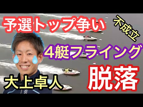 【4艇フライング 大上卓人 予選トップから脱落‼︎ 】 ボートレース芦屋 4艇フライングにより不成立試合に アクシデント 競艇 ボートレーサー 予想