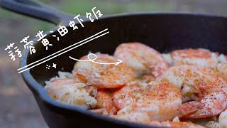 露营美食｜ 一碗饭🍚打不住的蒜蓉黄油虾 Hawaiian Food Truck Garlic Shrimp