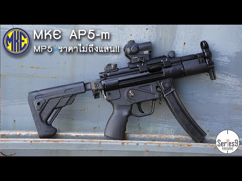 MKE AP5-M ปืน MP5 สัญชาติตุรเคีย ถอดแบบจากต้นฉบับมาอย่างครบถ้วน