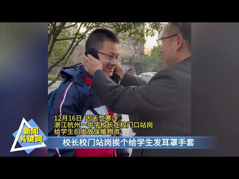 校长校门站岗挨个给学生发耳罩手套