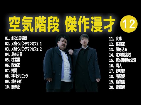 空気階段 傑作漫才+コント #12【睡眠用・作業用・高音質BGM聞き流し】（概要欄タイムスタンプ有り）