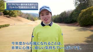 プロゴルファー藤井美羽選手よりフジキカイ所属契約のご報告