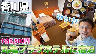 【うどん県】1泊5,000円台で謎に広い部屋に通された!?丸亀プラザホテルに宿泊 / 四国香川県