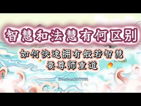 智慧和法慧有何区别；如何快速拥有般若智慧；要尊师重道Shuohua20171110 02:44 直话直说《心灵法门》卢台长