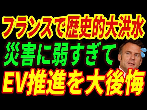 【海外の反応】フランスが大洪水でEVシフトを大後悔！EVが引き起こした悲しい現状とは・・・