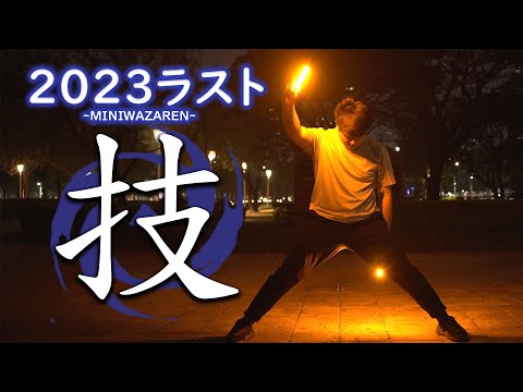 【ヲタ芸|御宅藝】2023ラストミニ技連