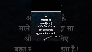 जहर। #hindiquotes , #motivational , #shorts  #bestshayri