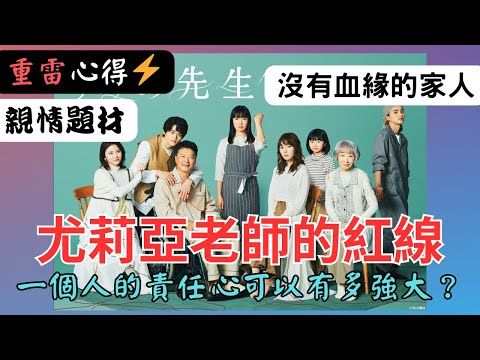 《尤莉亞老師的紅線》-人生就像一條紅線，彼此交織在一起（菅野美穗、鈴鹿央士、松岡茉優、木戶大聖）