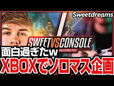 SweetがCSにやってきた！ソロマスチャレンジに苦戦するSweet【まとめぺくす/Apex翻訳】