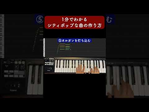 1分でわかるシティポップな曲の作り方 #Shorts