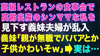 【スカッとする話】高級レストランの食事会で高齢出産のシングルマザーの私を見下す義妹夫婦が乱入→義妹「親が無職でババアとか子供が可哀そう～」→実は【修羅場】