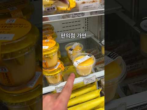 일본 편의점에서 가장 맛있는 푸딩