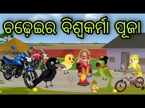 ବିଶ୍ଵକର୍ମା ପୂଜା | Biswokarma Puja | Tiki Chadhei Gapa | Odia Chadhei Gapa | New Story