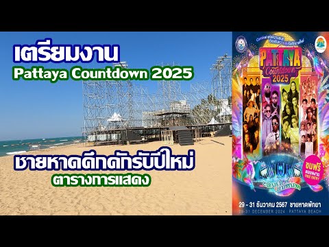 เตรียมจัดงานปีใหม่ | ชายหาดคึกคักมาก ตารางนักร้อง | Pattaya Countdown 2025