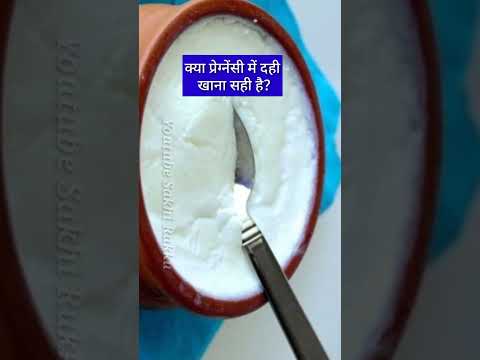 क्या प्रेग्नेंसी में दही खाना सही है? #shorts