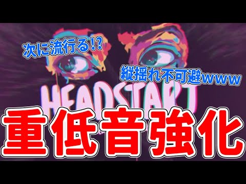 【重低音強化/BassBoost】HEADSTART【縦揺れ不可避ww】