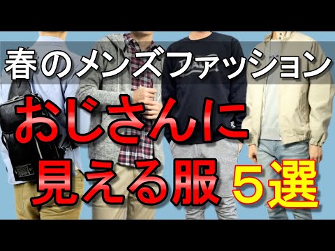 vol.55【絶対ダメ！】着るとおじさんに見える春服NGファッション5選！