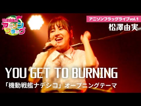 【機動戦艦ナデシコ】松澤由実、本人が『YOU GET TO BURNING』を歌った！【アニフラ】