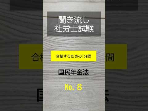 【社労士試験】聞き流し国民年金法８ #shorts #社労士試験 #国民年金