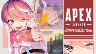 【APEX】ダイヤ目指してGO！【心白てと / ネオポルテ】