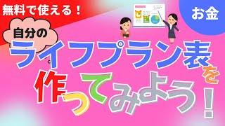 【FP】無料で使える！自分のライフプランシミュレーションを作ってみよう！作り方を紹介