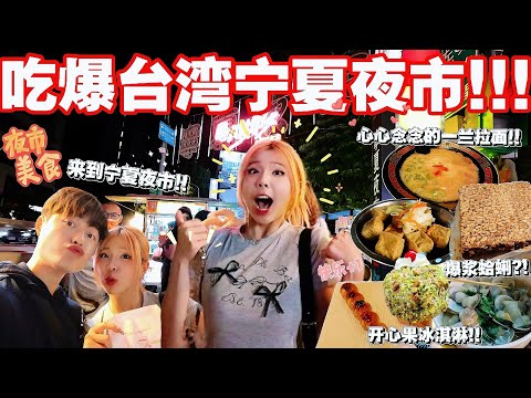 来台湾肯定少不了夜市！超级多的美食！//有哪个踩雷…?