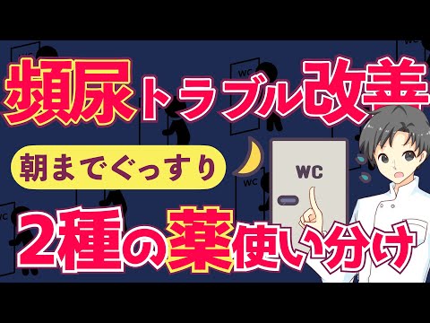 【もう我慢しない！】ぐっすり眠れる夜を取り戻す「2種の頻尿改善薬」の使い分け【薬剤師が解説】