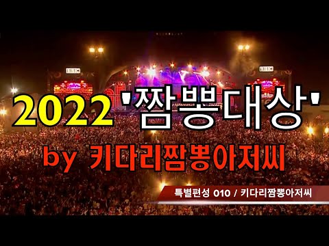 2022 짬뽕대상 by 키다리짬뽕아저씨