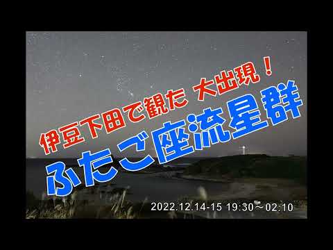 【2022年ふたご座流星群☆彡】極大日の44個と40分続いた流星痕をタイムラプスで一気見！