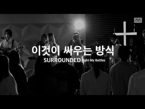 [AGAPAO Worship] 이것이 싸우는 방식 (Surrounded / Fight my battles)