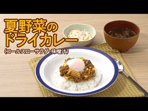 旬の野菜を味わおう「夏野菜のドライカレー」