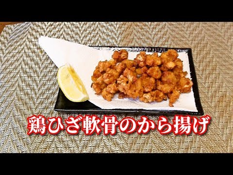 【簡単レシピ】【おつまみ】鶏ひざ軟骨の唐揚げ　Deep fried chicken cartilage