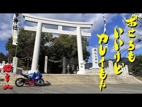 2023年初乗りはおせちもいいけどカレーもね_478@GSX-R600(L6)モトブログ(MotoVlog)