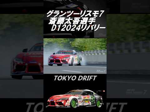 【GT7】グランツーリスモ7  D12024リバリー［FAT FIVE RACING GR SUPRA D1 2024］ #shorts