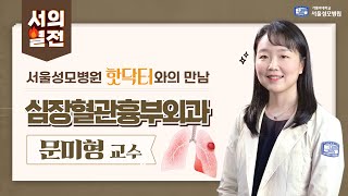 서의열전 - 심장혈관흉부외과 문미형 교수 | 서울성모병원