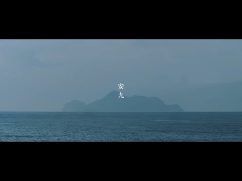 老王樂隊｜安九 Enjoy (Official Music Video)