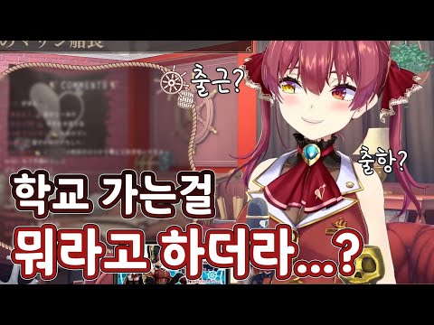 '등교'라는 단어를 까먹은 자칭 17세 여고생 버튜버 [ 홀로라이브/호쇼 마린 ]