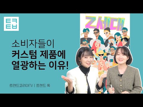 [트렌드톡] 소비자들이 커스텀 제품에 열광하는 이유!