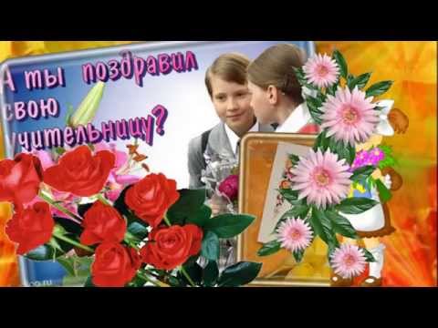 С Днем Учителя